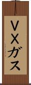 ＶＸガス Scroll