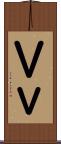 Ｖ Scroll