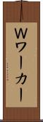 Ｗワーカー Scroll