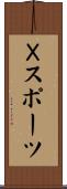 Ｘスポーツ Scroll