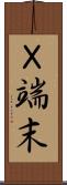 Ｘ端末 Scroll