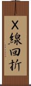 Ｘ線回折 Scroll
