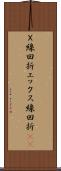 Ｘ線回折 Scroll