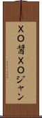 ＸＯ醤 Scroll