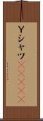 Ｙシャツ(ateji) Scroll
