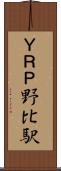 ＹＲＰ野比駅 Scroll
