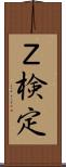 Ｚ検定 Scroll