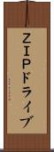 ＺＩＰドライブ Scroll
