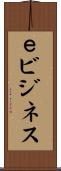 ｅビジネス Scroll
