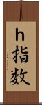 ｈ指数 Scroll