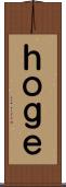 ｈｏｇｅ Scroll