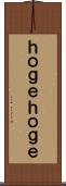 ｈｏｇｅｈｏｇｅ Scroll