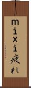 ｍｉｘｉ疲れ Scroll