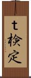 ｔ検定 Scroll