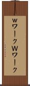 ｗワーク Scroll