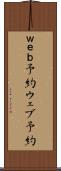 ｗｅｂ予約 Scroll