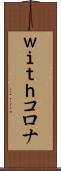 ｗｉｔｈコロナ Scroll
