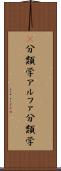 α分類学 Scroll
