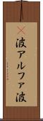 α波 Scroll