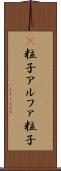 Α粒子 Scroll