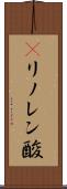 γリノレン酸 Scroll