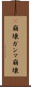 γ崩壊 Scroll
