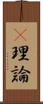 θ理論 Scroll