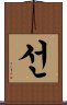 Zen / Chan / Meditation Scroll