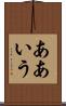 ああいう Scroll