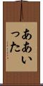 ああいった Scroll