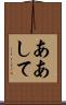 ああして Scroll
