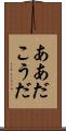 ああだこうだ Scroll