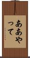 ああやって Scroll