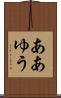 ああゆう Scroll