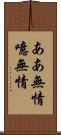 ああ無情 Scroll