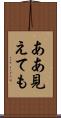 ああ見えても Scroll