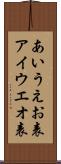 あいうえお表 Scroll