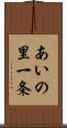 あいの里一条 Scroll