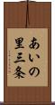 あいの里三条 Scroll