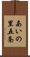 あいの里五条 Scroll