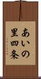 あいの里四条 Scroll