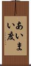 あいまい度 Scroll