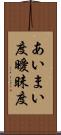 あいまい度 Scroll