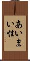 あいまい性 Scroll
