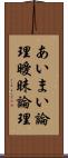 あいまい論理 Scroll