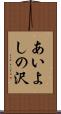 あいよしの沢 Scroll