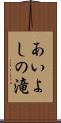 あいよしの滝 Scroll