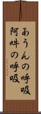 あうんの呼吸 Scroll