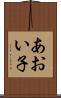 あおい子 Scroll