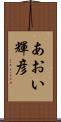 あおい輝彦 Scroll